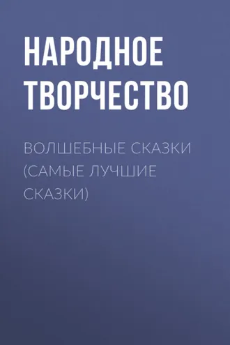Обложка книги «Волшебные сказки (самые лучшие сказки)»