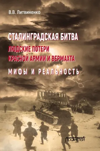 Обложка книги «Сталинградская битва. Людские потери Красной армии и вермахта. Мифы и реальность»