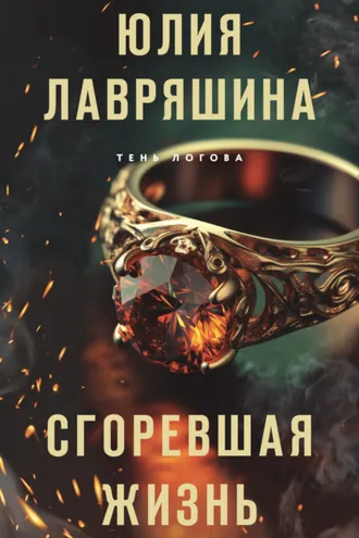 Обложка книги «Сгоревшая жизнь»