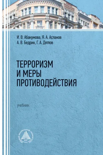 Обложка книги «Терроризм и меры противодействия»