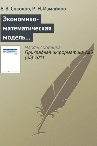 Обложка книги «Экономико-математическая модель и инструментарий прогнозирования и оптимизации расходов торгового предприятия по видам рекламы»