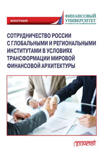 Обложка книги «Сотрудничество России с глобальными и региональными институтами в условиях трансформации мировой финансовой архитектуры»