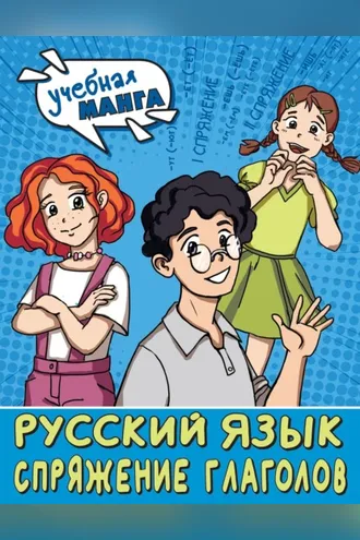 Обложка книги «Русский язык. Спряжение глаголов»