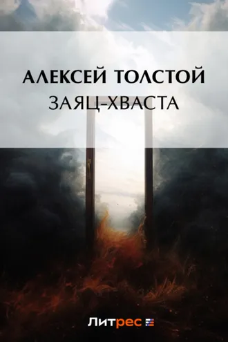Обложка книги «Заяц-хваста»