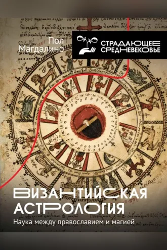 Обложка книги «Византийская астрология. Наука между православием и магией»
