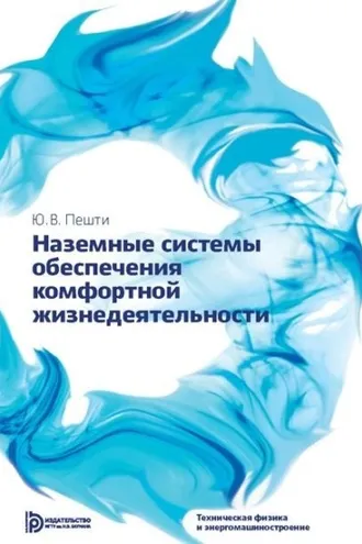 Обложка книги «Наземные системы обеспечения комфортной жизнедеятельности»