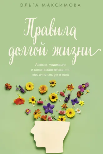 Обложка книги «Правила долгой жизни»