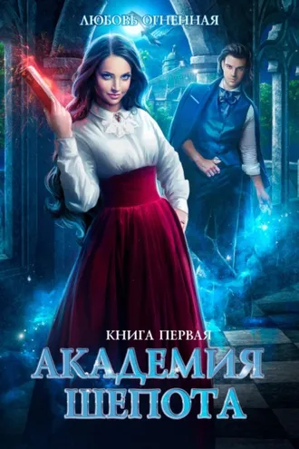 Обложка книги «Академия Шепота»