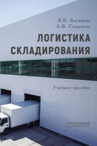 Обложка книги «Логистика складирования»