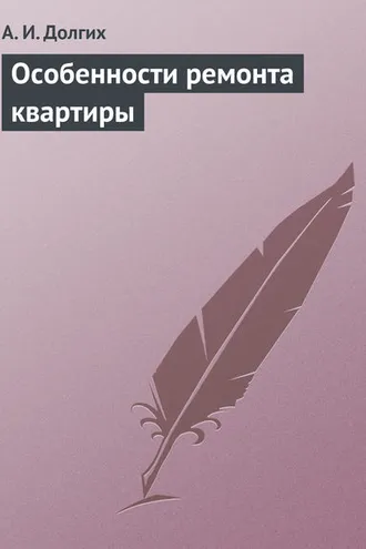 Обложка книги «Особенности ремонта квартиры»