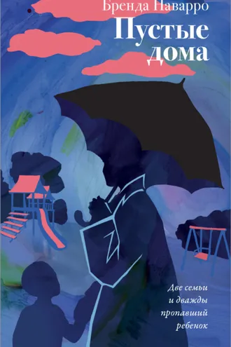 Обложка книги «Пустые дома»