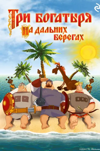 Обложка книги «Три богатыря на дальних берегах»