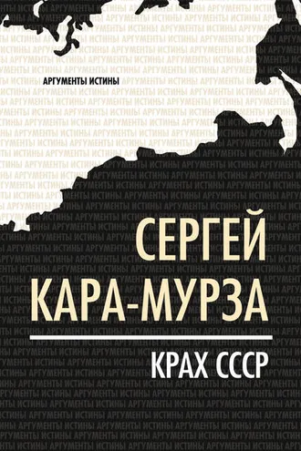 Обложка книги «Крах СССР»