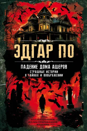 Обложка книги «Падение дома Ашеров. Страшные истории о тайнах и воображении»