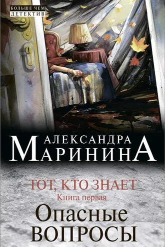 Обложка книги «Тот, кто знает. Книга первая. Опасные вопросы»