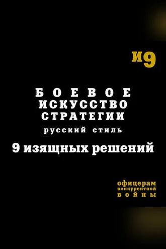 Обложка книги «Боевое искусство стратегии. Русский стиль. 9 изящных решений»
