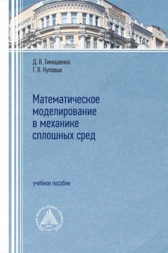 Обложка книги «Математическое моделирование в механике сплошных сред»