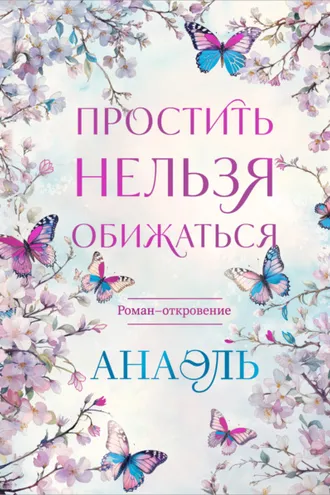 Обложка книги «Простить нельзя обижаться»