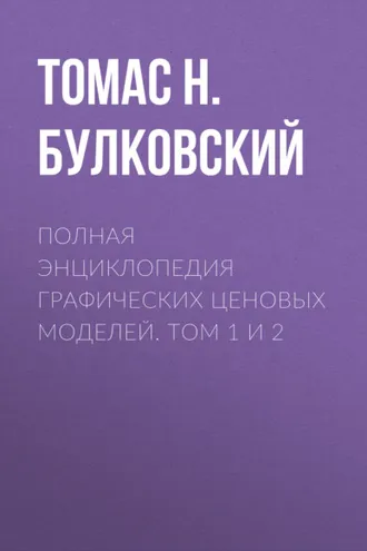 Обложка книги «Полная энциклопедия графических ценовых моделей. Том 1 и 2»