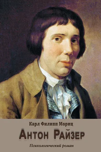 Обложка книги «Антон Райзер»