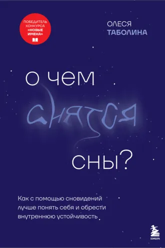 Обложка книги «О чем снятся сны? Как с помощью сновидений лучше понять себя и обрести внутреннюю устойчивость»
