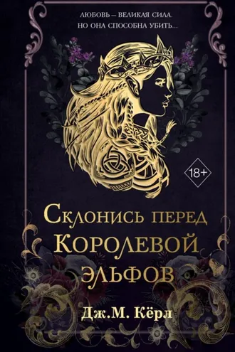 Обложка книги «Склонись перед Королевой эльфов»