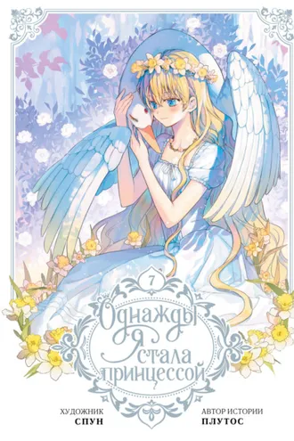Обложка книги «Однажды я стала принцессой. Том 7»