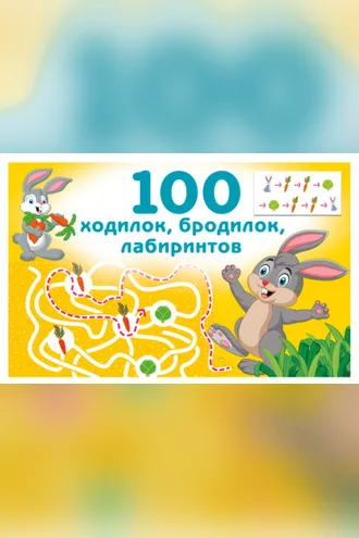 Обложка книги «100 ходилок, бродилок, лабиринтов»
