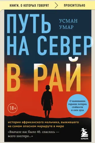 Обложка книги «Путь на север в рай. История африканского мальчика, выжившего на самом опасном маршруте в мире»