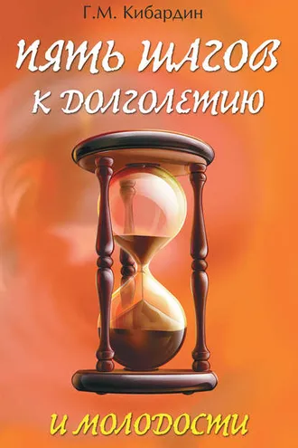 Обложка книги «Пять шагов к долголетию и молодости»