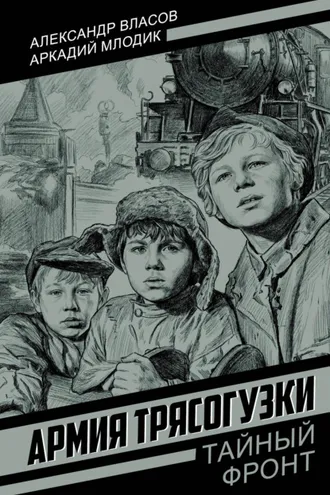 Обложка книги «Армия Трясогузки»