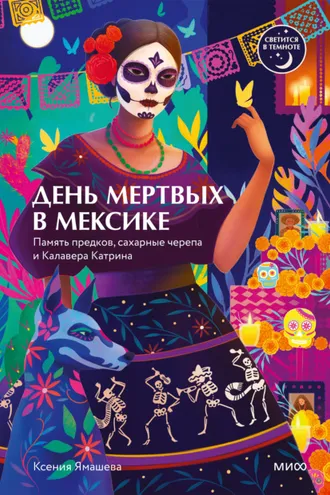 Обложка книги «День мертвых в Мексике. Память предков, сахарные черепа и Калавера Катрина»