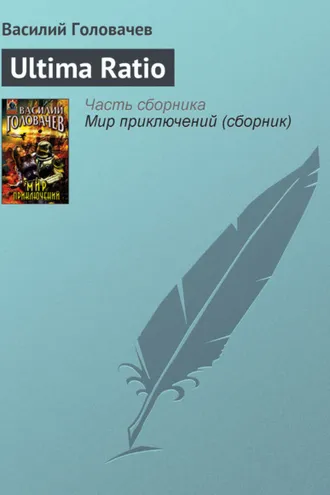 Обложка книги «Ultima Ratio»