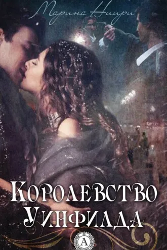 Обложка книги «Королевство Уинфилда»