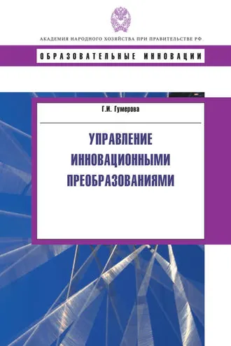 Обложка книги «Управление инновационными преобразованиями»