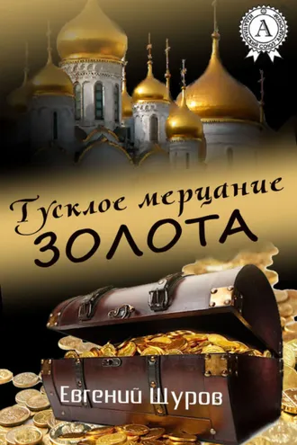 Обложка книги «Тусклое мерцание золота»