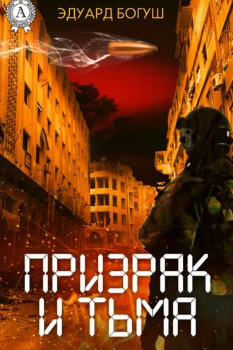 Обложка книги «Призрак и Тьма»