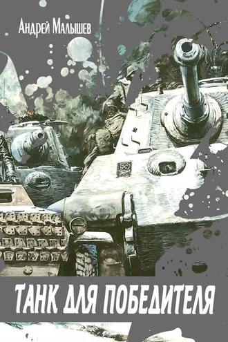 Обложка книги «Танк для Победителя»