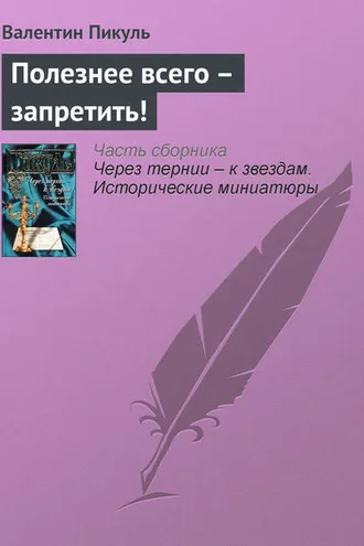 Обложка книги «Полезнее всего – запретить!»