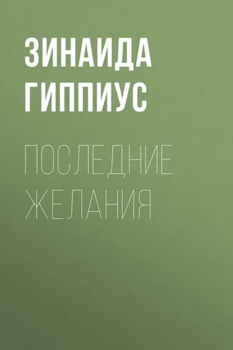 Обложка книги «Последние желания»