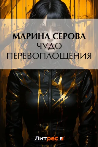 Обложка книги «Чудо перевоплощения»
