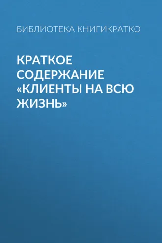 Обложка книги «Краткое содержание «Клиенты на всю жизнь»»