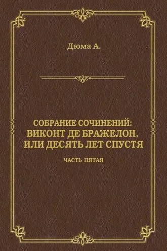 Обложка книги «Виконт де Бражелон, или Десять лет спустя. Часть пятая»