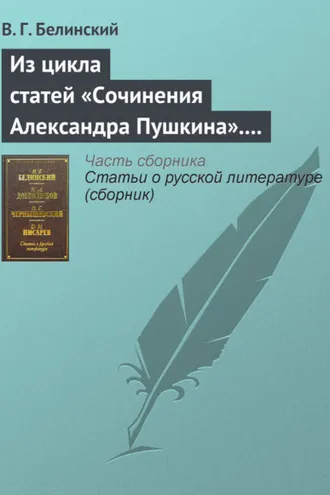 Обложка книги «Из цикла статей «Сочинения Александра Пушкина». Статья девятая. «Евгений Онегин» (окончание)»