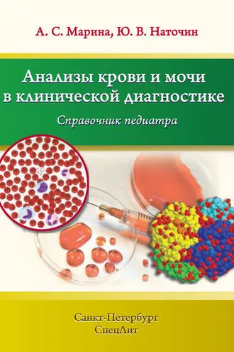 Обложка книги «Анализы крови и мочи в клинической диагностике. Справочник педиатра»
