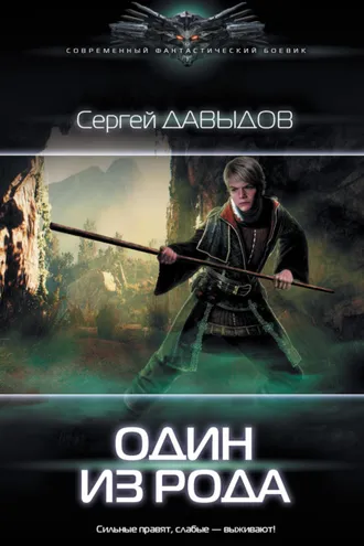 Обложка книги «Один из рода»