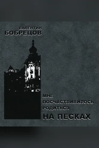 Обложка книги «Мне посчастливилось родиться на Песках»
