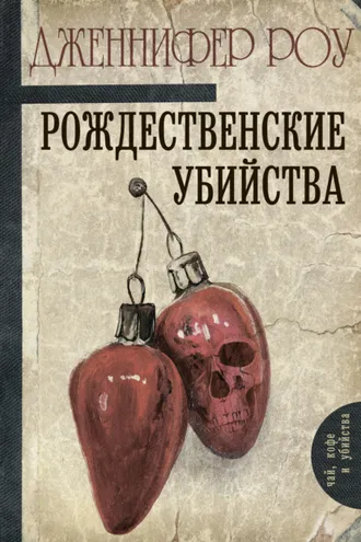 Обложка книги «Рождественские убийства»