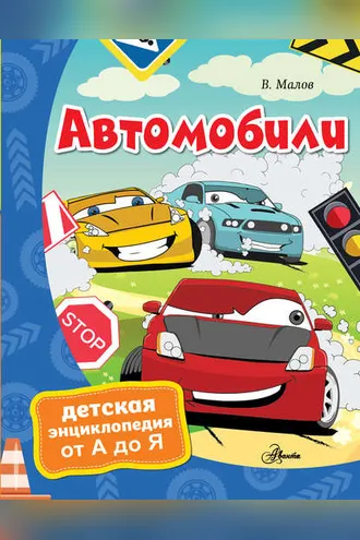 Обложка книги «Автомобили»
