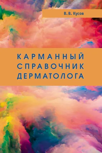 Обложка книги «Карманный справочник дерматолога»